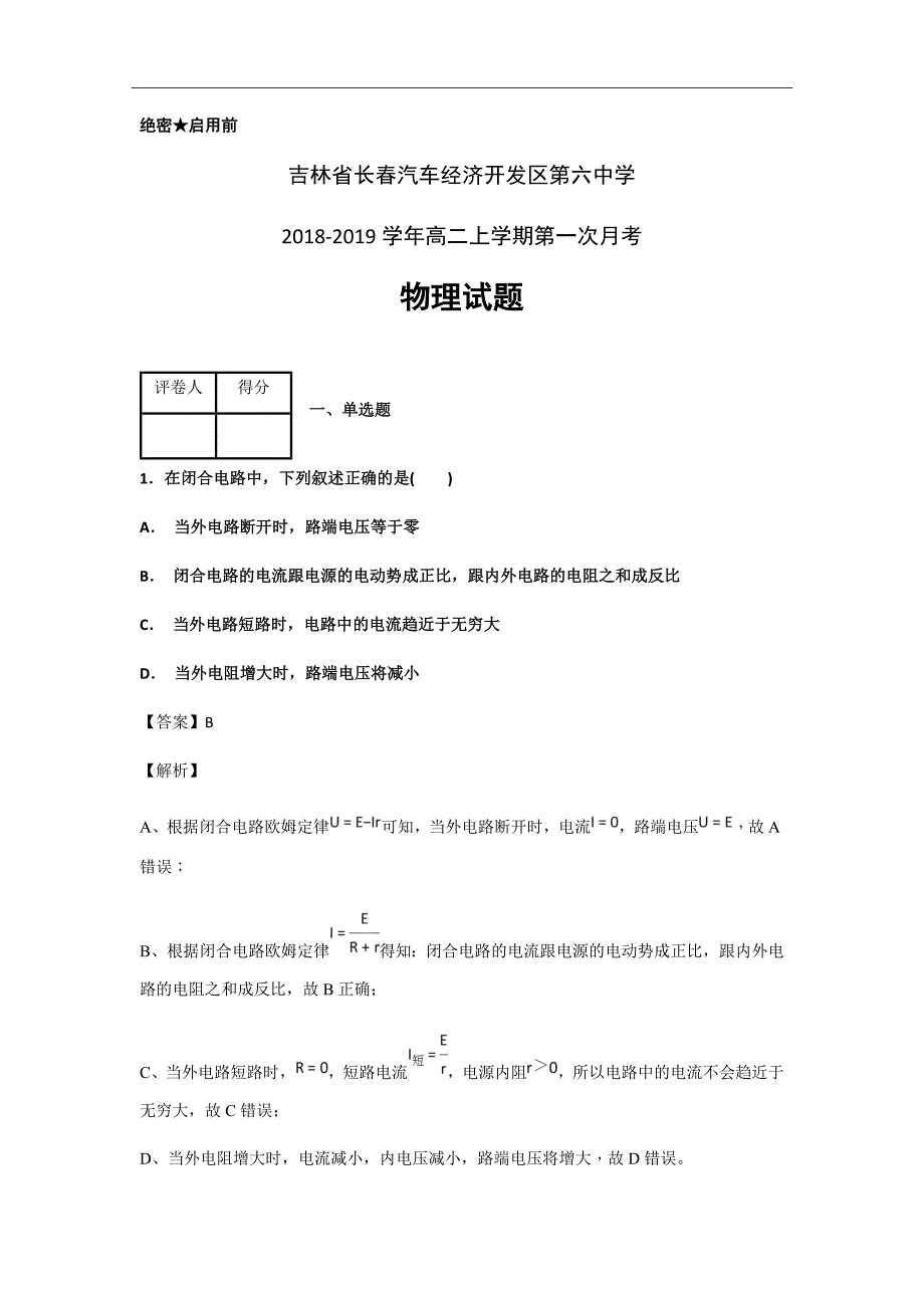 2020届吉林省长春汽车经济开发区第六中学高二上学期第一次月考物理试题解析版_第1页