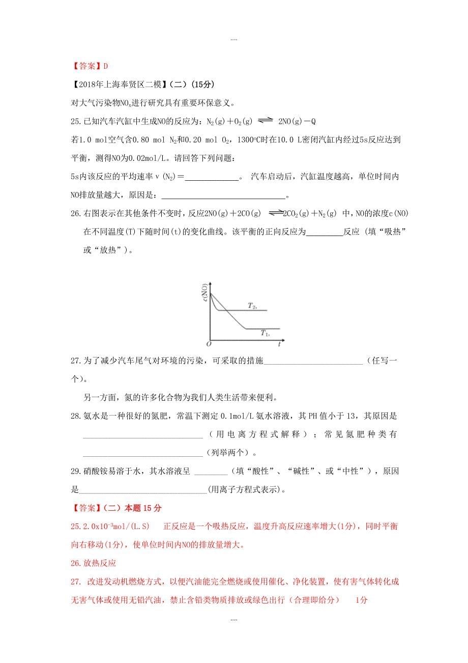 上海市各区2018届中考化学二模试题分类汇编-化学平衡试题(有标准答案)最新_第5页