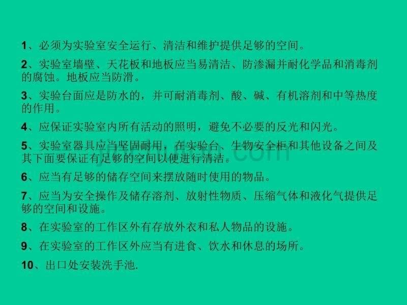 实验室基本要求和人体工程学解析_第5页