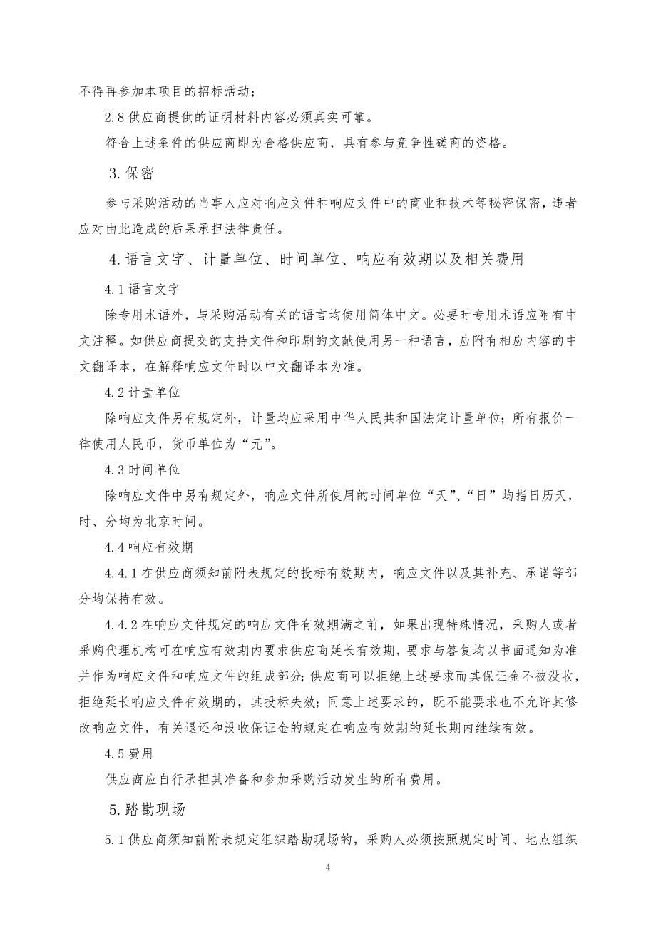 青岛酒店管理职业技术学院电力增容改造竞争性磋商文件下册_第5页
