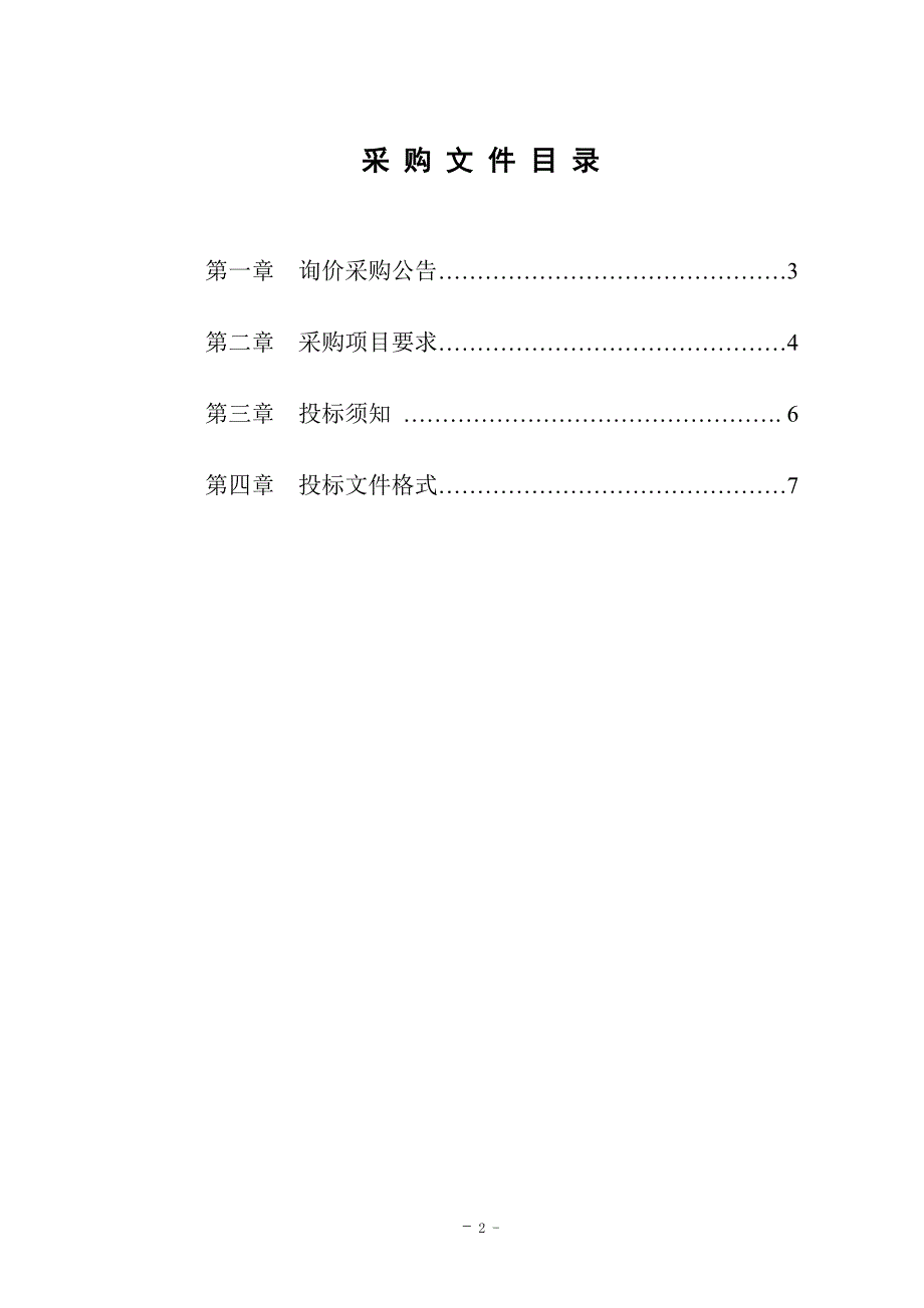 编制如东县乡村振兴战略实施采购文件_第2页