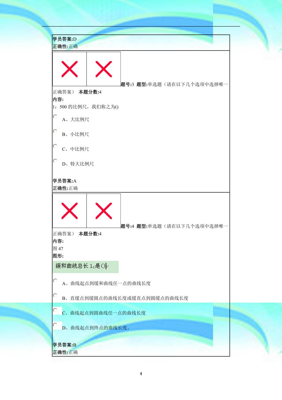 工程测量秋第四套作业_第4页