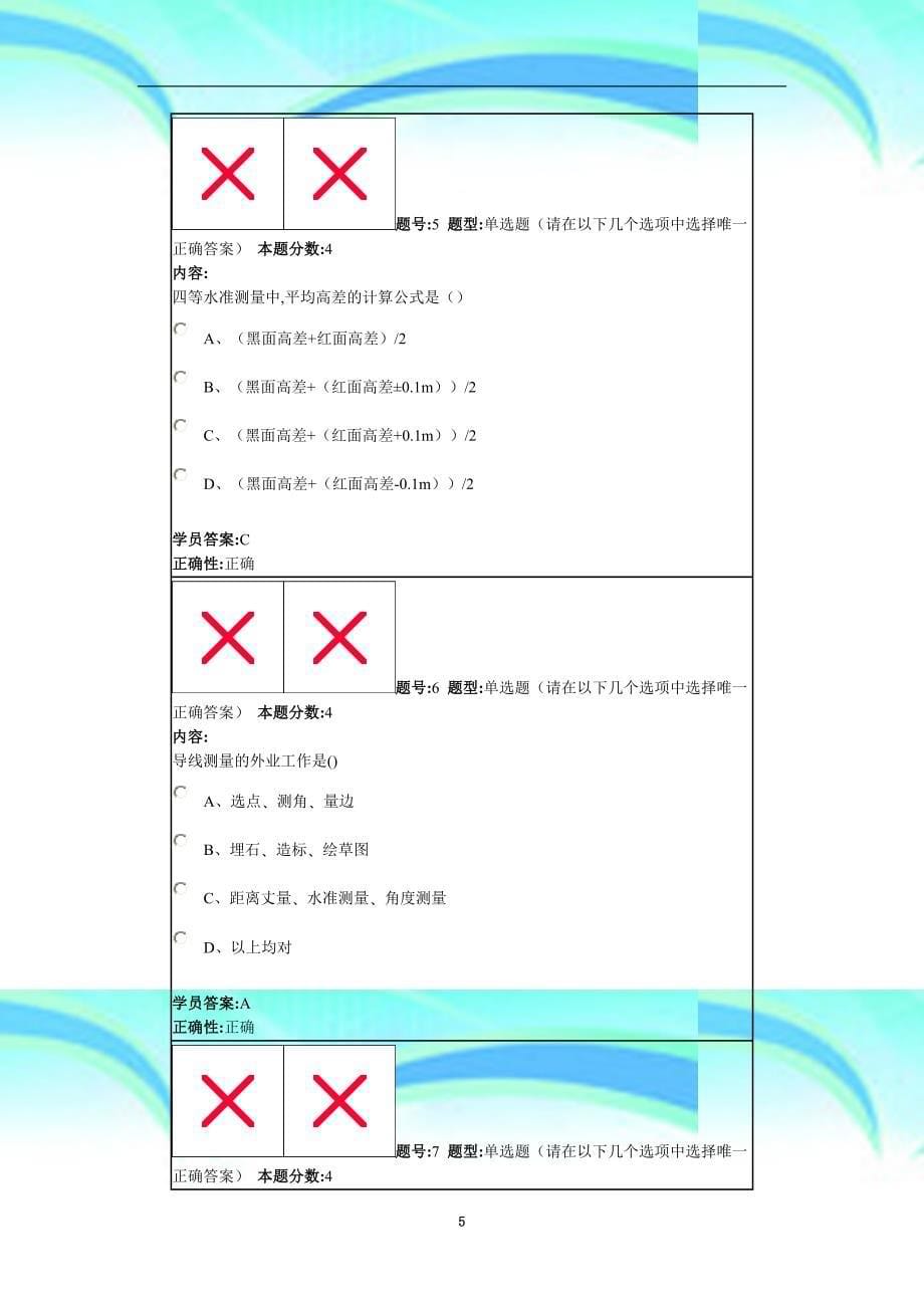 工程测量秋第四套作业_第5页