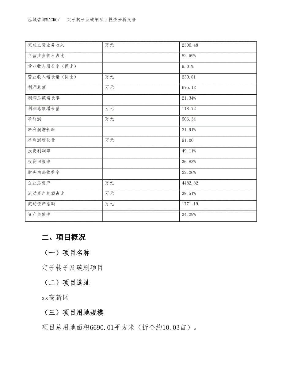 定子转子及碳刷项目投资分析报告（总投资2000万元）（10亩）_第5页