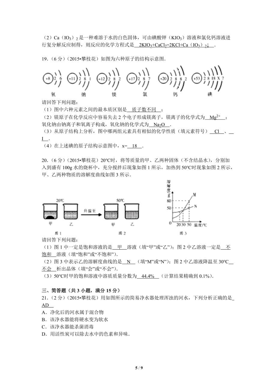 2015年攀枝花市中考化学试题(word含标准答案)_第5页