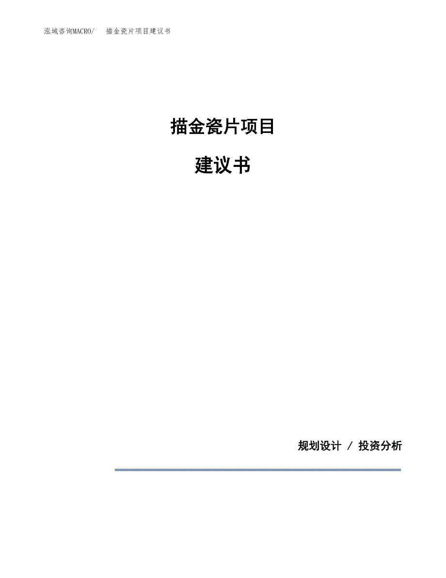 描金瓷片项目建议书（可研报告）.docx_第1页