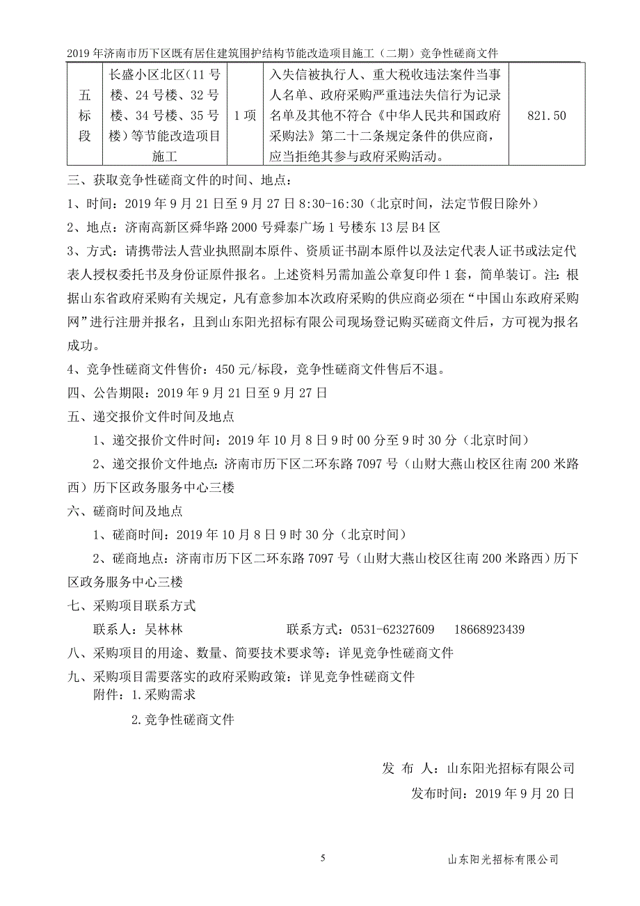 2019年济南市历下区既有居住建筑围护结构节能改造项目施工（二期）竞争性磋商文件_第4页