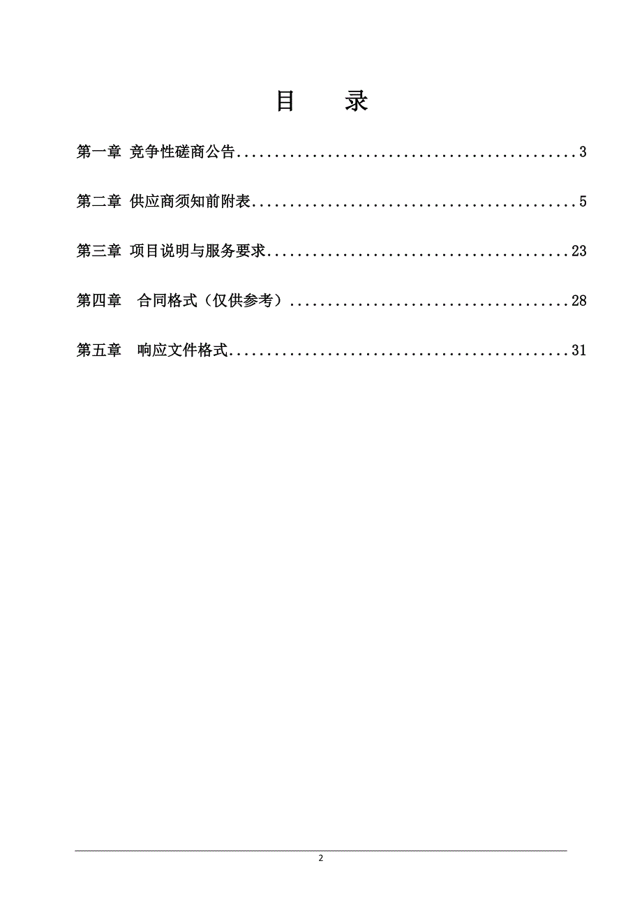 莒南县中小学幼儿园布局规划采购项目竞争性磋商文件_第2页