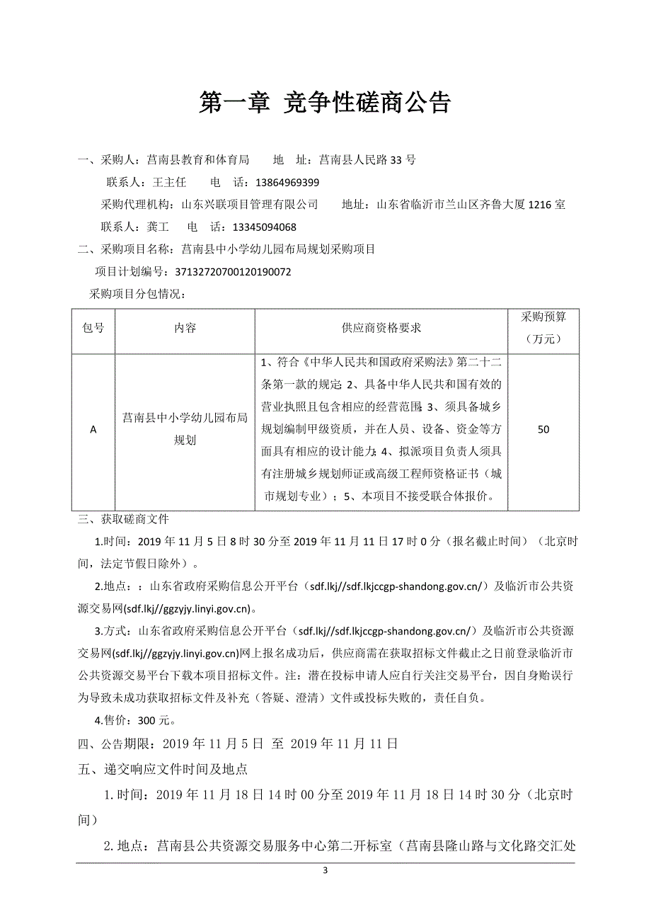 莒南县中小学幼儿园布局规划采购项目竞争性磋商文件_第3页