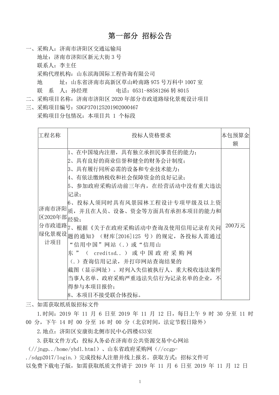 济南市济阳区2020年部分市政道路绿化景观设计项目招标文件_第3页