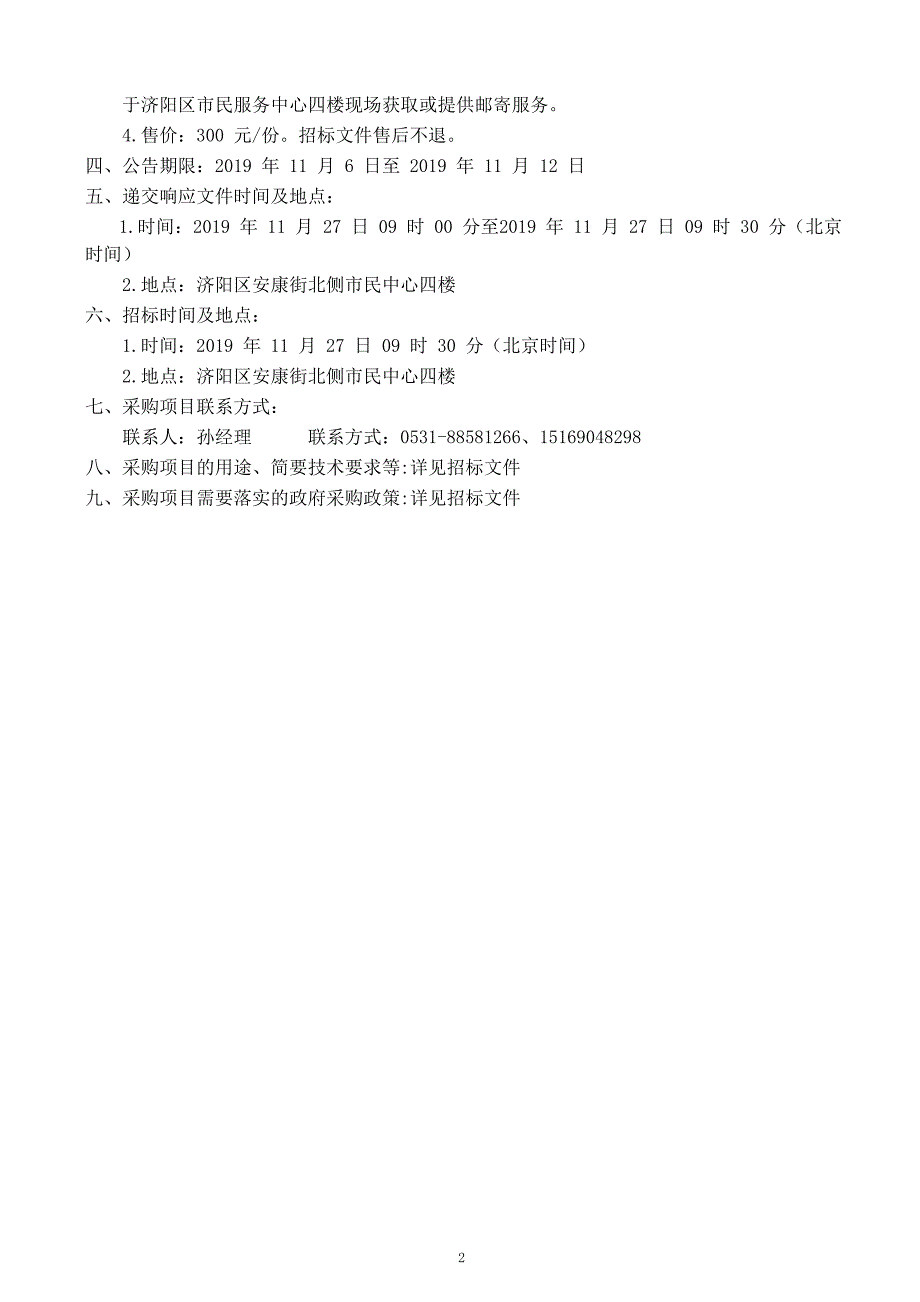 济南市济阳区2020年部分市政道路绿化景观设计项目招标文件_第4页