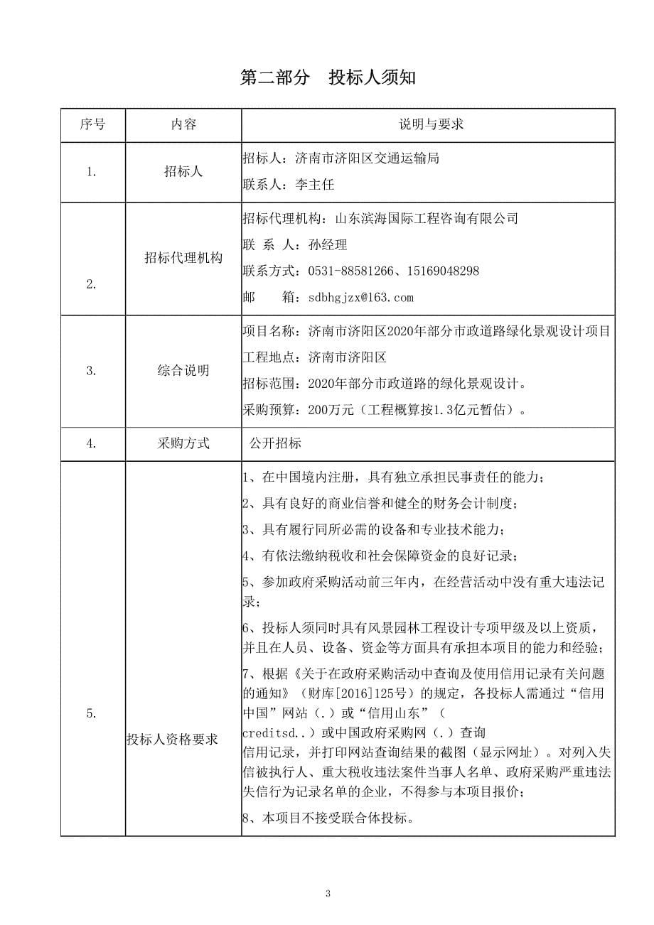 济南市济阳区2020年部分市政道路绿化景观设计项目招标文件_第5页