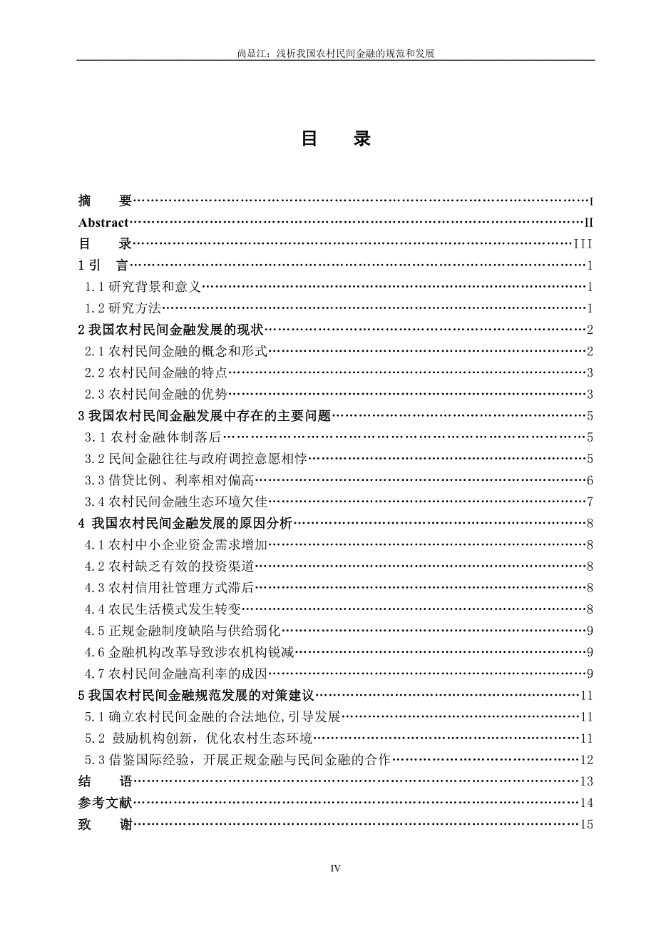 浅析我国农村民间金融的规范和发展_第4页