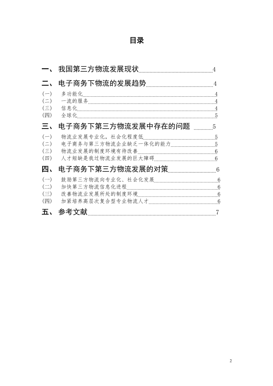 谈电子商务条件下我国第三方物流发展(1)_第2页