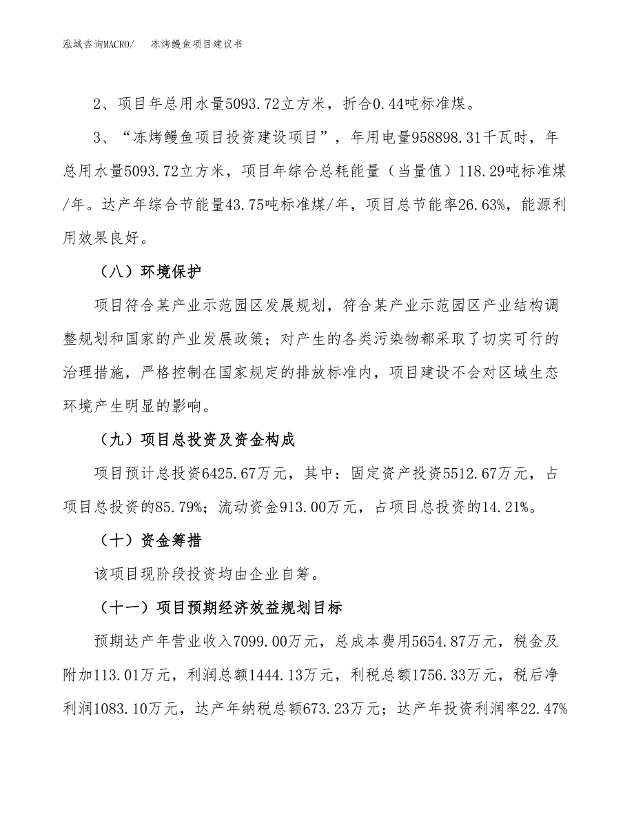 冻烤鳗鱼项目建议书（可研报告）.docx_第4页
