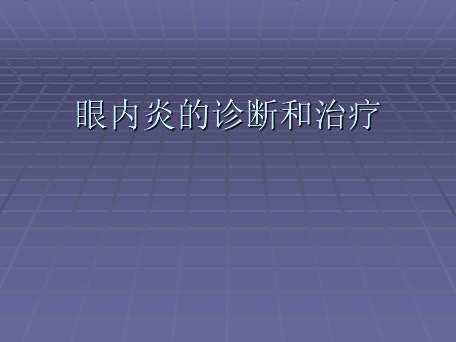 眼内炎的诊断和治疗（课件幻灯）_第1页