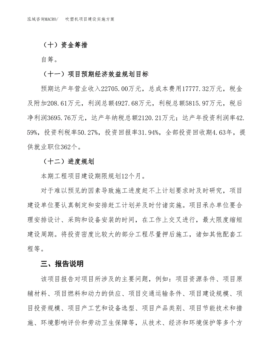 吹塑机项目建设实施方案（模板）_第4页