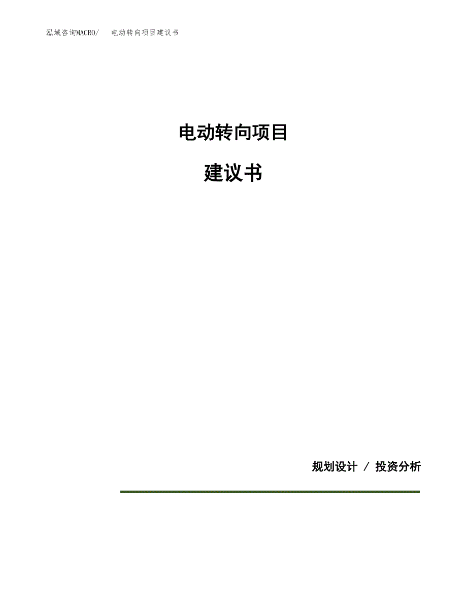 电动转向项目建议书（可研报告）.docx_第1页