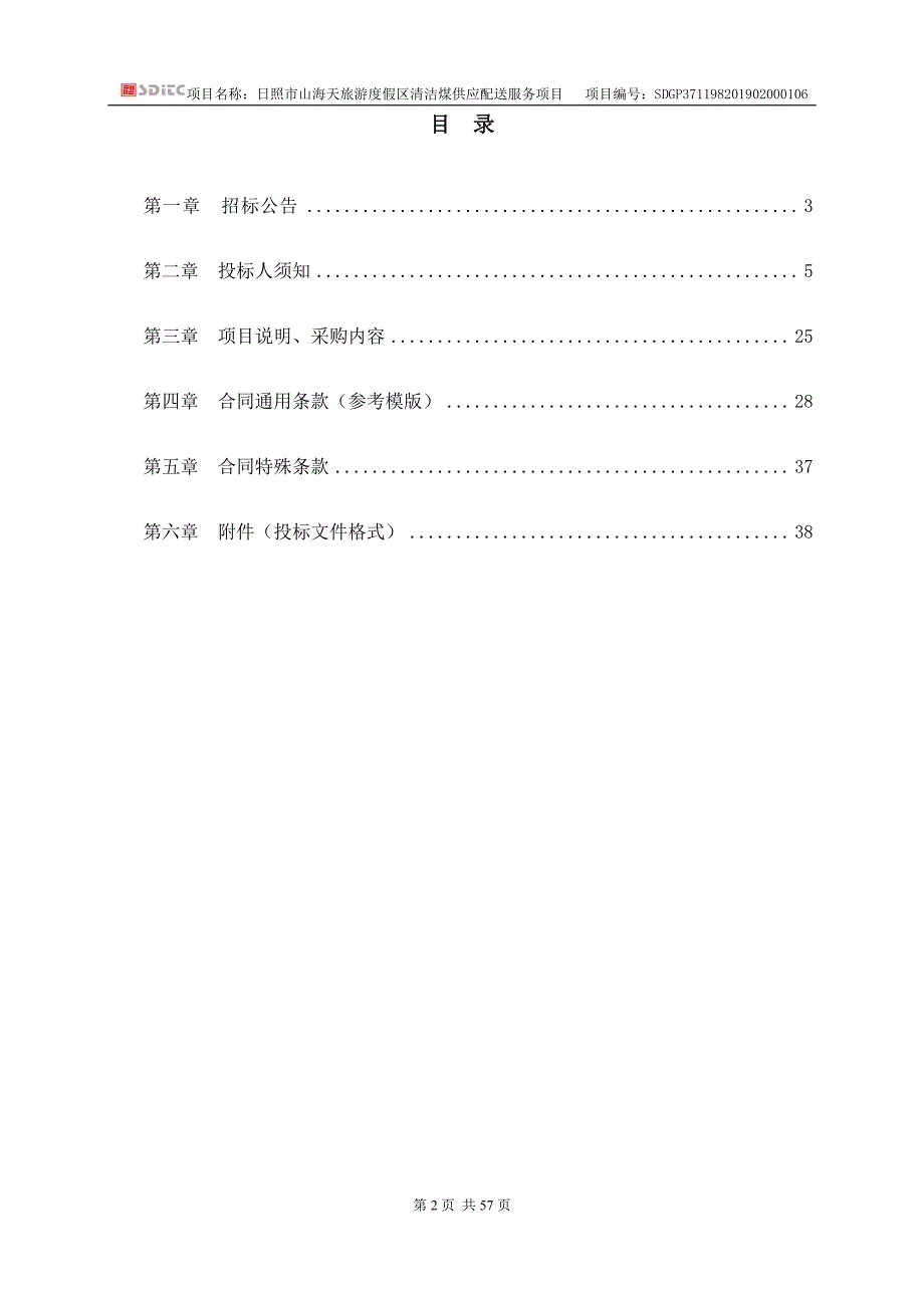 日照市山海天旅游度假区清洁煤供应配送服务项目招标文件_第2页