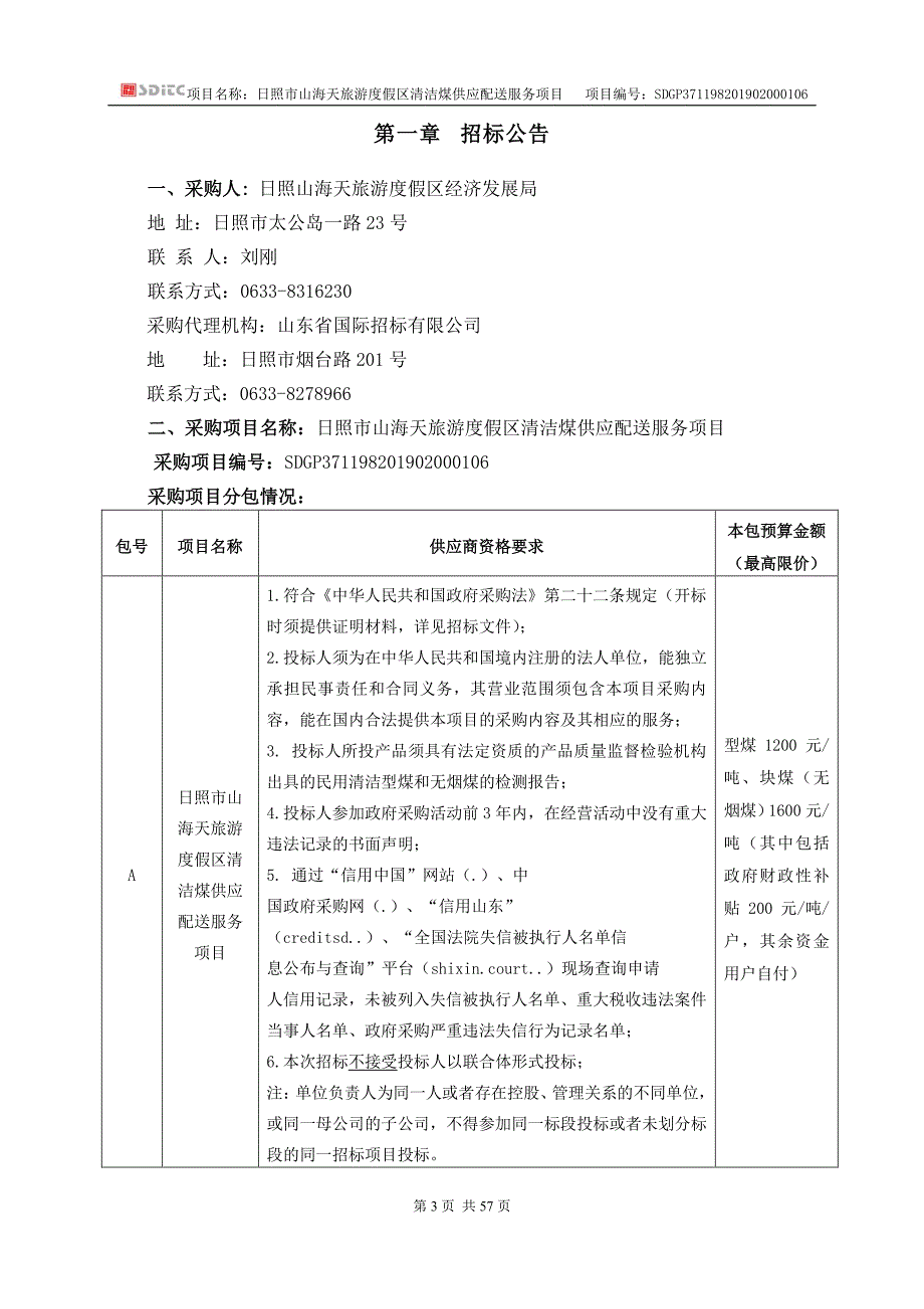 日照市山海天旅游度假区清洁煤供应配送服务项目招标文件_第3页