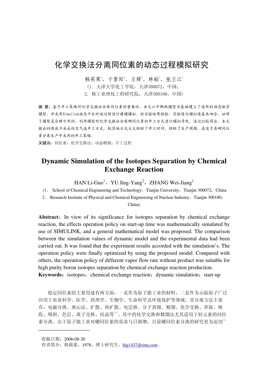 化学交换法分离同位素的动态过程模拟研究+_第1页