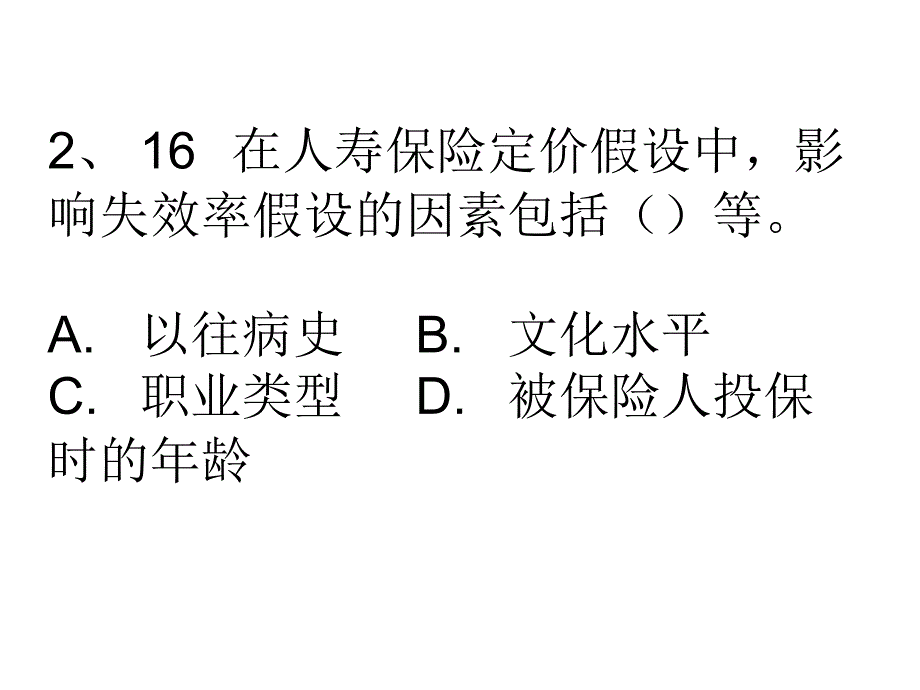 保险公司考试代资考2单元._第2页