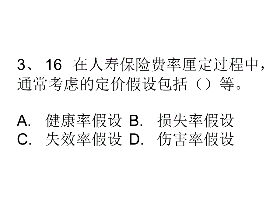 保险公司考试代资考2单元._第3页