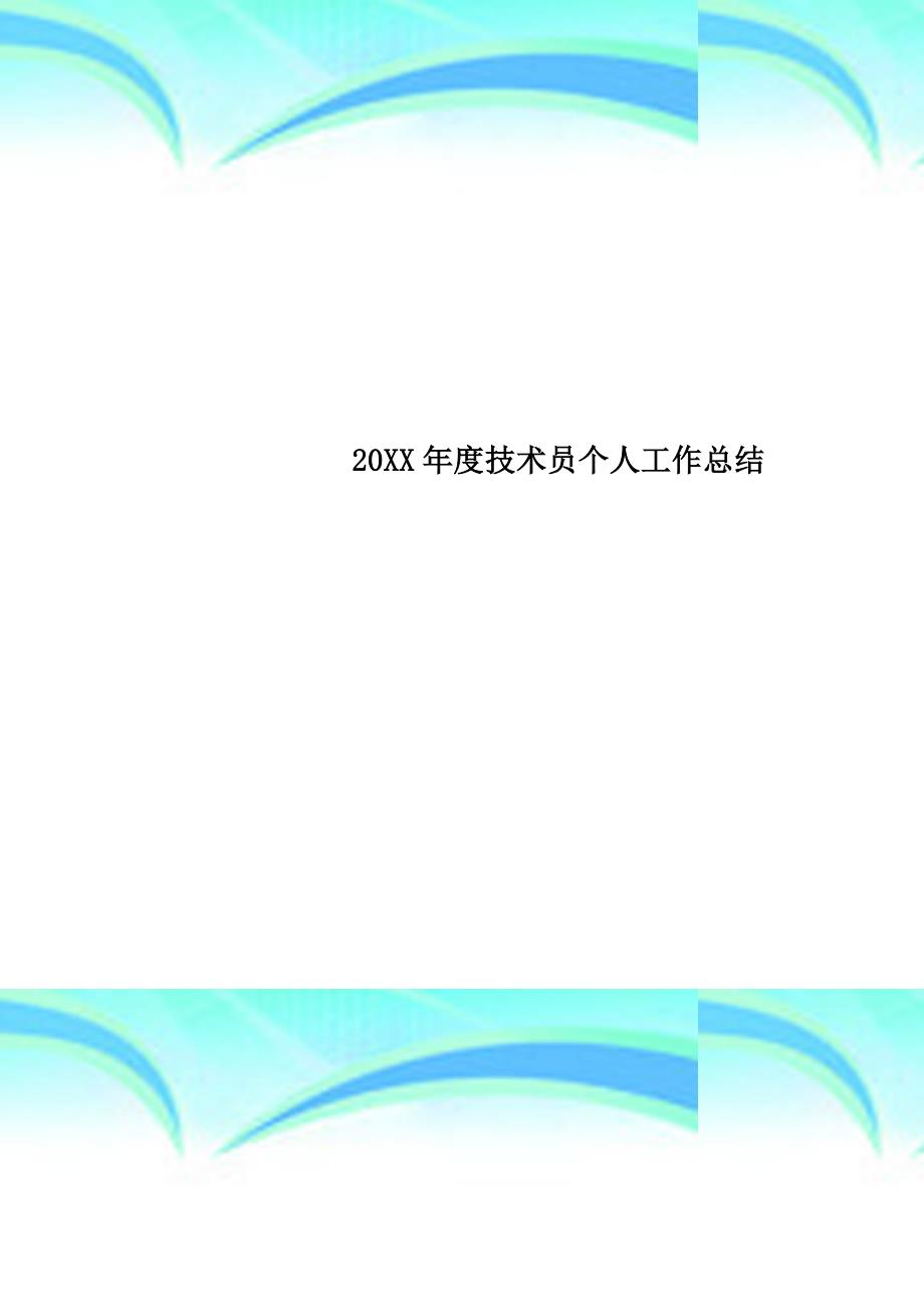 20xx年度专业技术员个人工作总结_第1页