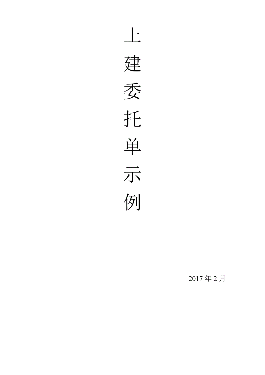 2017年土建新托单样本_第1页