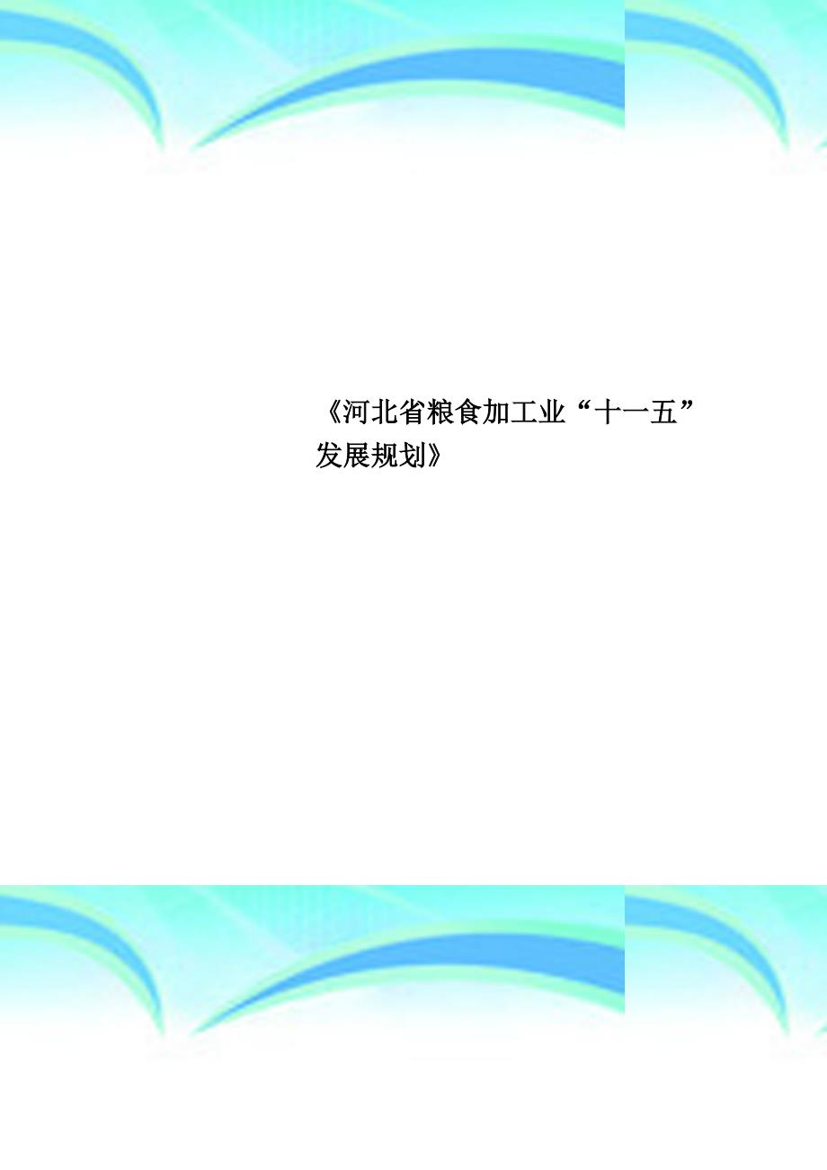 《河北粮食加工业“十一五”发展规划》_第1页