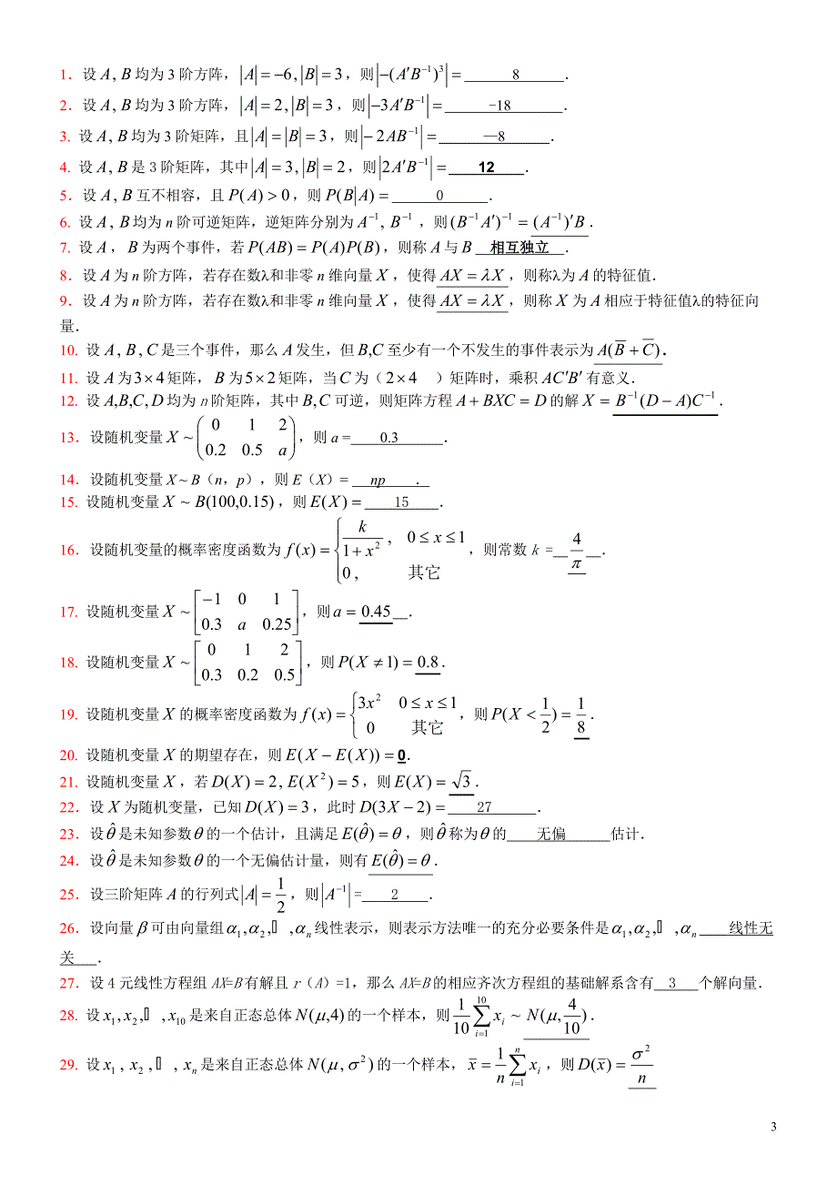 电大《工程数学(本)》期末复习_第3页