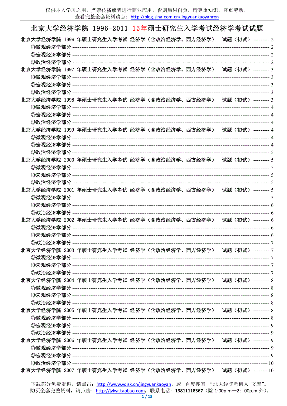 北京大学 经济学院 1996-2011 年硕士研究生入学考试专业课试题（超全完美纠错版）_第1页