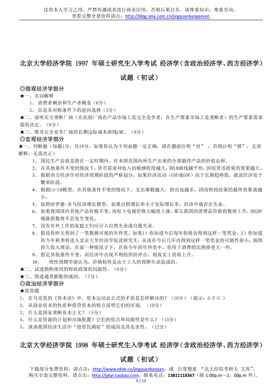 北京大学 经济学院 1996-2011 年硕士研究生入学考试专业课试题（超全完美纠错版）_第3页