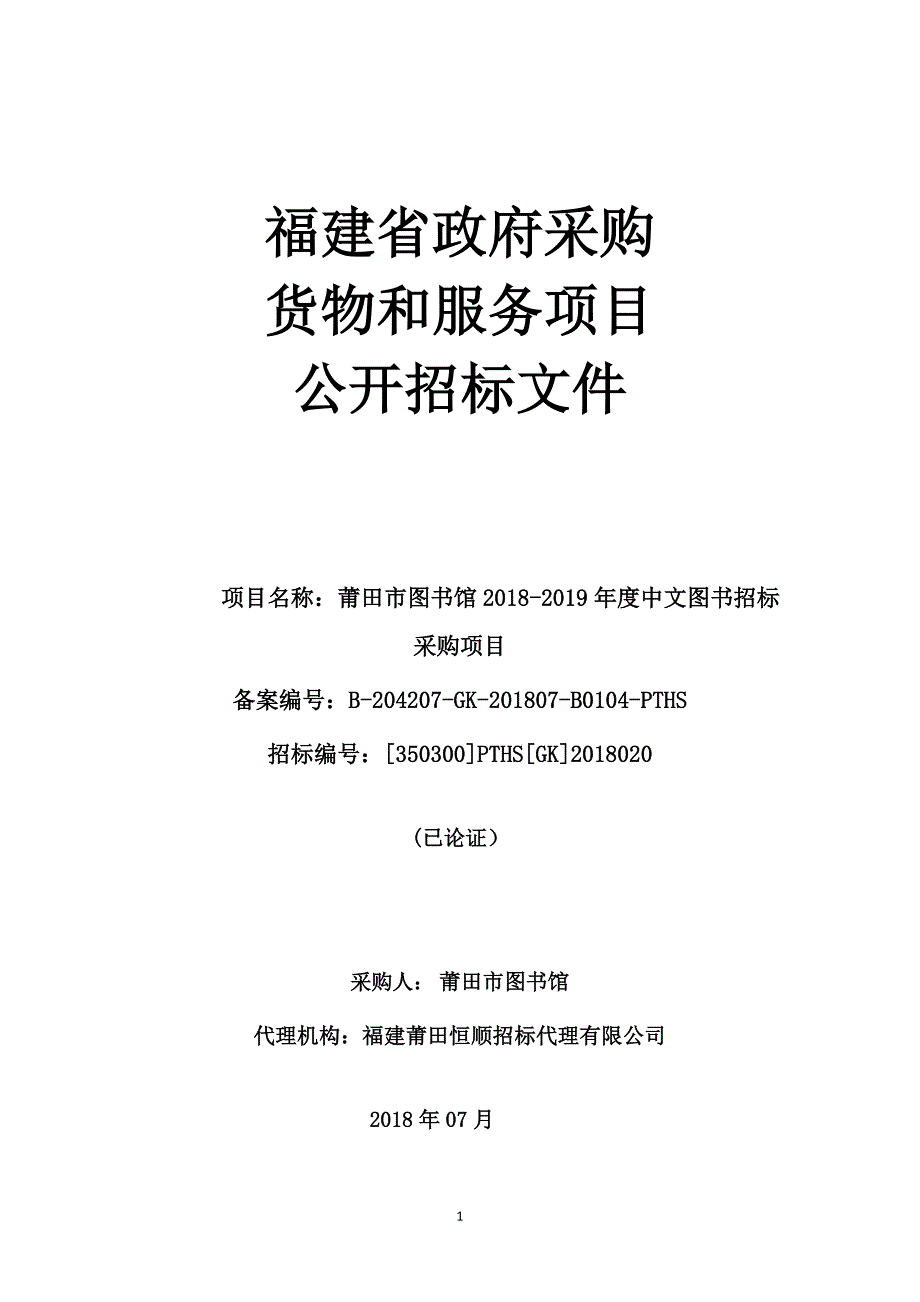 莆田市图书馆2018-2019年度中文图书招标采购项目招标文件_第1页