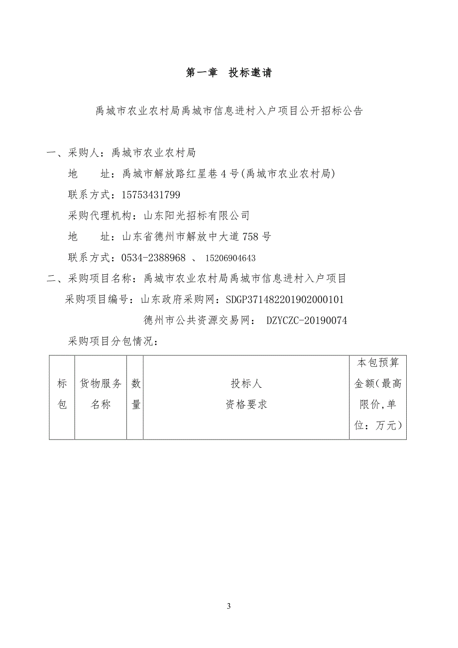 禹城市农业农村局禹城市信息进村入户项目招标文件_第3页