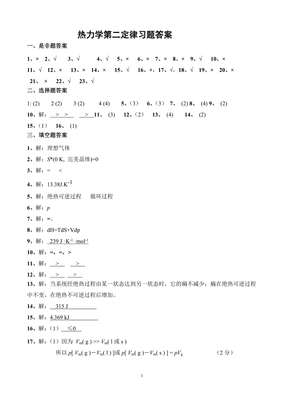 3热力学第二定律习题标准答案_第1页