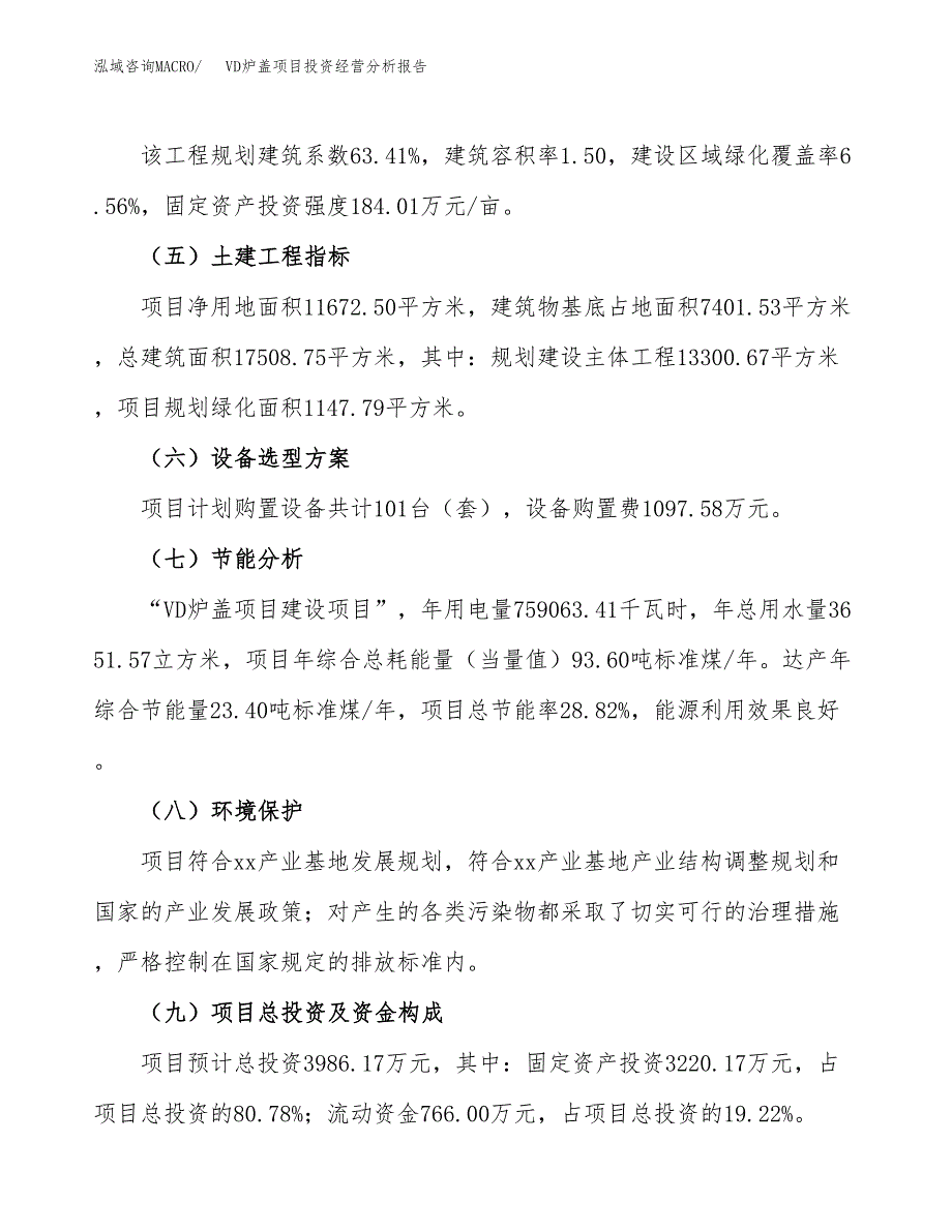 VD炉盖项目投资经营分析报告模板.docx_第3页