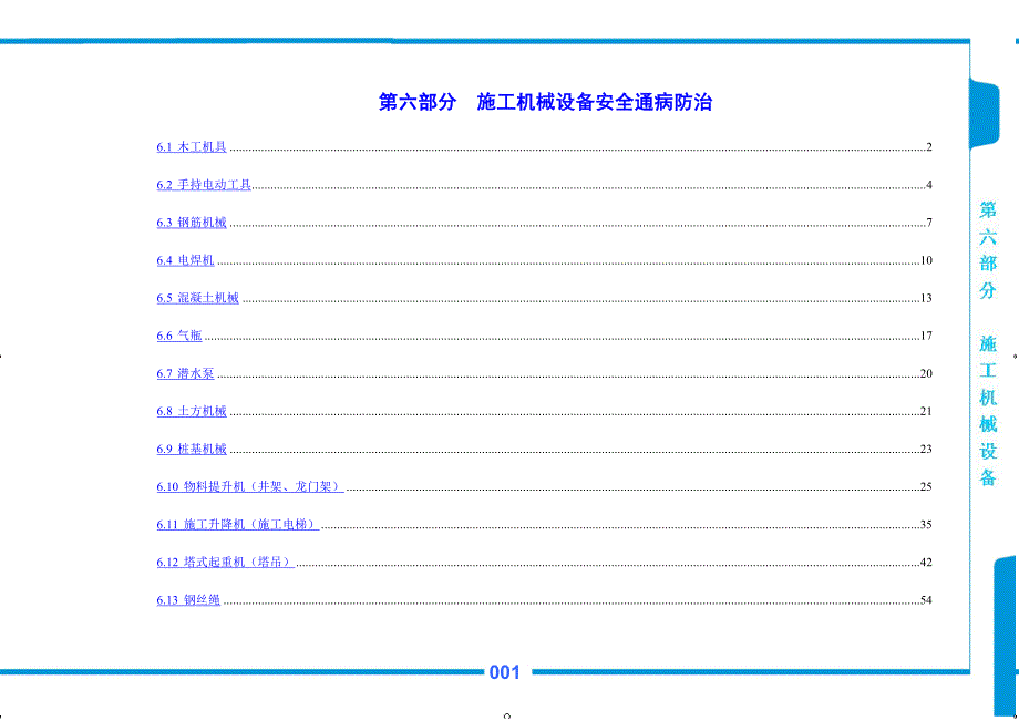 第六部分--施工机械设备安全通病防治_第1页