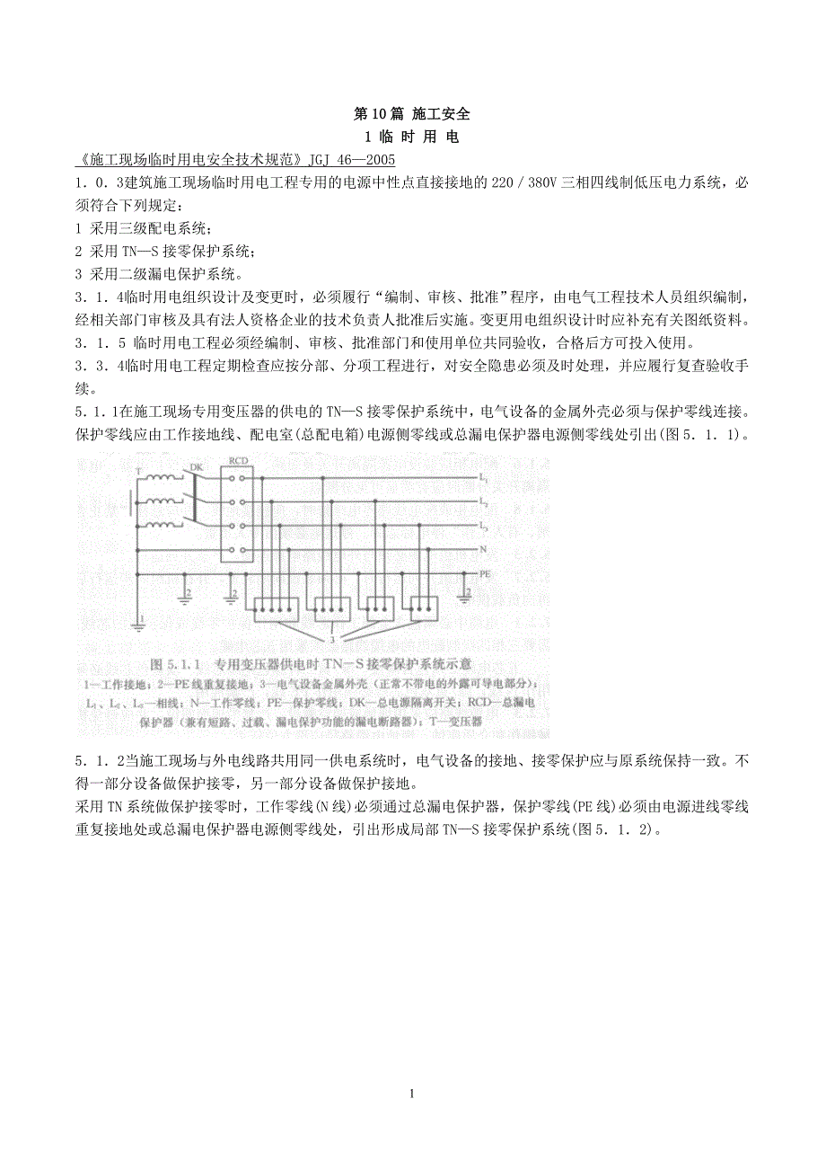 最新(2009)工程建设标准强制性条文-第10篇-施工安全_第1页