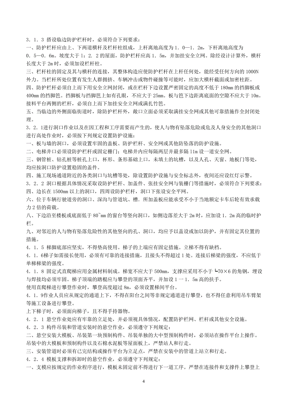 最新(2009)工程建设标准强制性条文-第10篇-施工安全_第4页