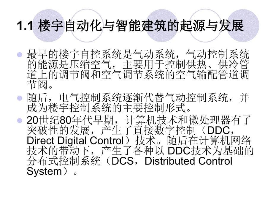 建筑物自动控制系统._第5页