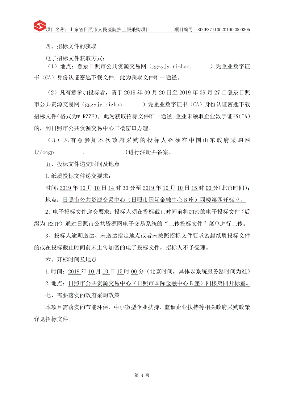 山东省日照市人民医院护士服采购项目招标文件_第4页