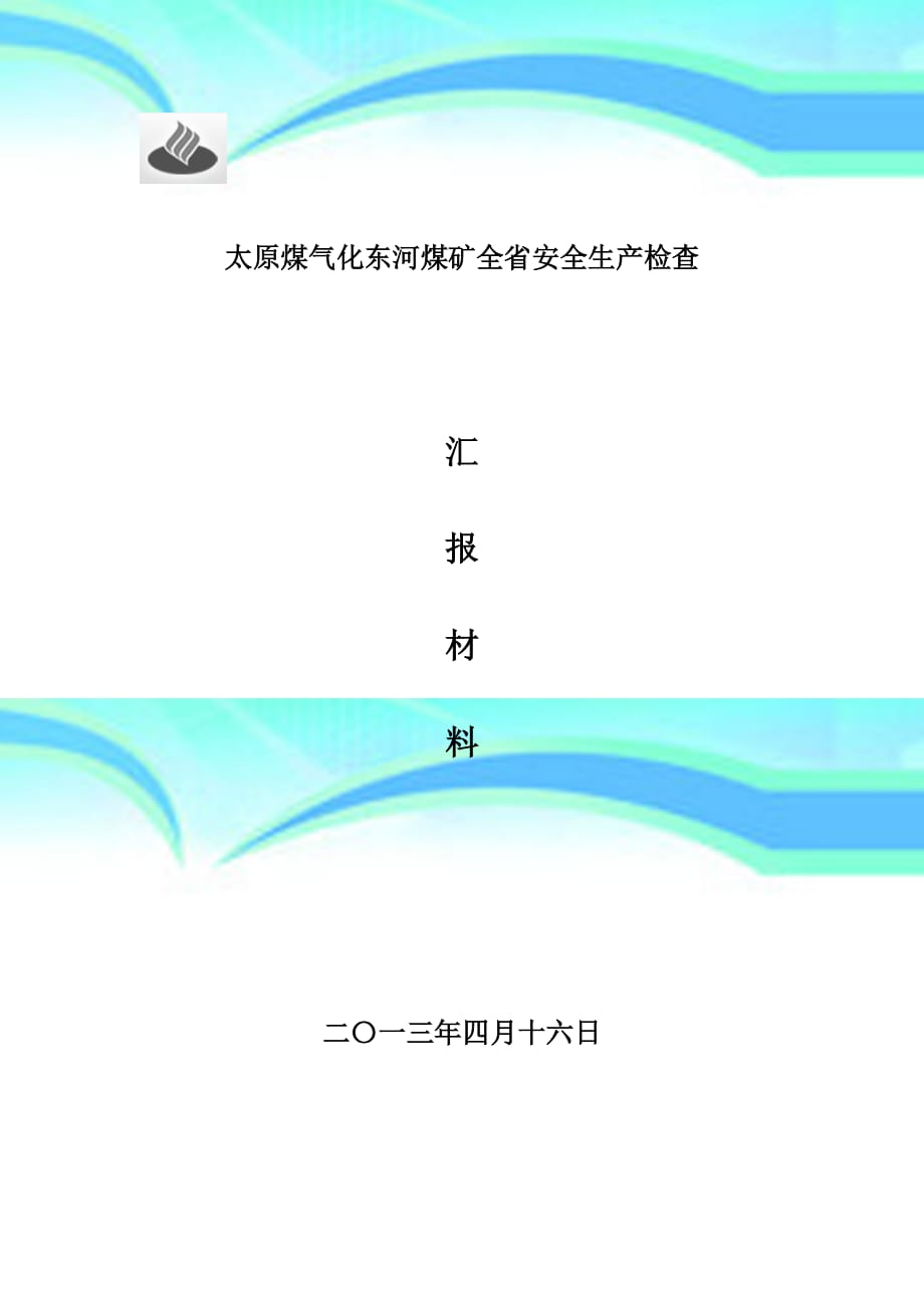 东河煤矿安全生产工作汇报材料年月份突击检查_第3页