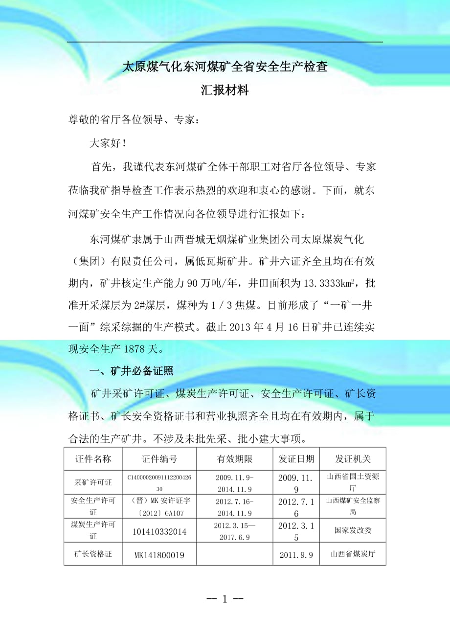 东河煤矿安全生产工作汇报材料年月份突击检查_第4页