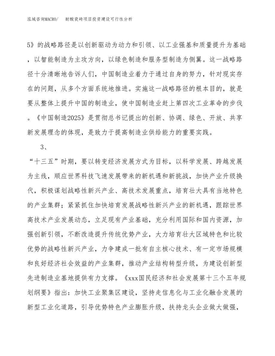 耐酸瓷砖项目投资建设可行性分析.docx_第5页