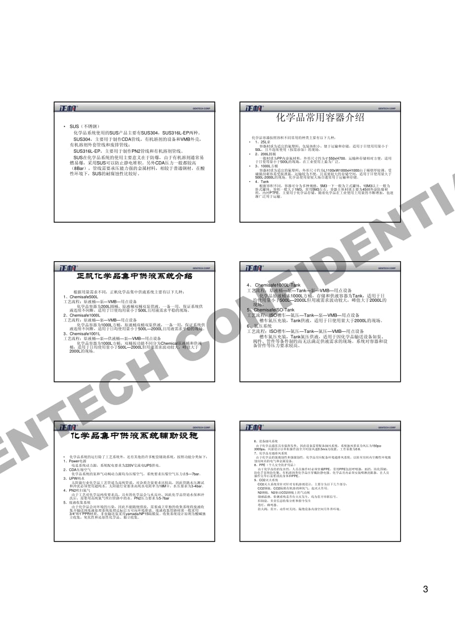 化学品集中供液系统在太阳能行业的应用_第3页