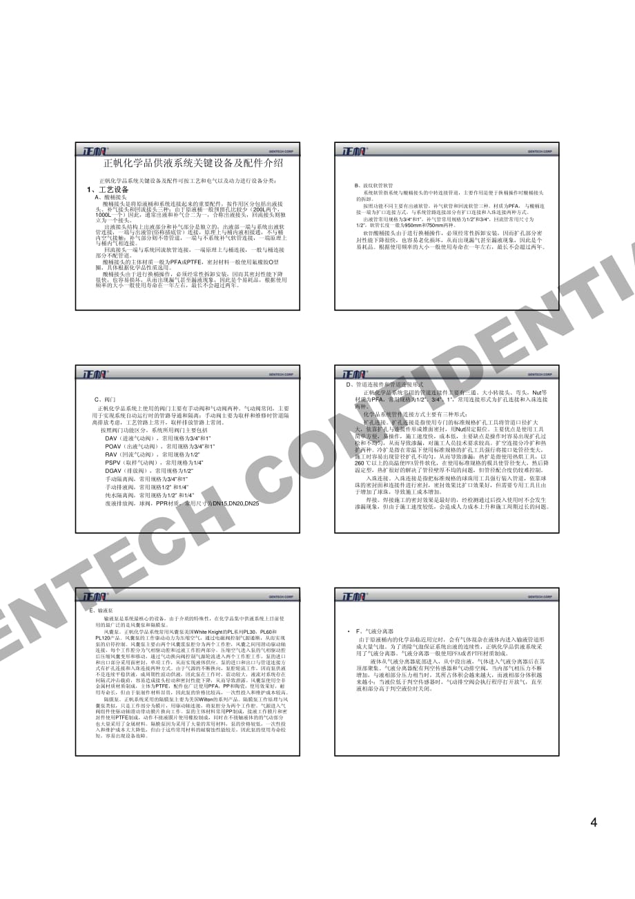 化学品集中供液系统在太阳能行业的应用_第4页