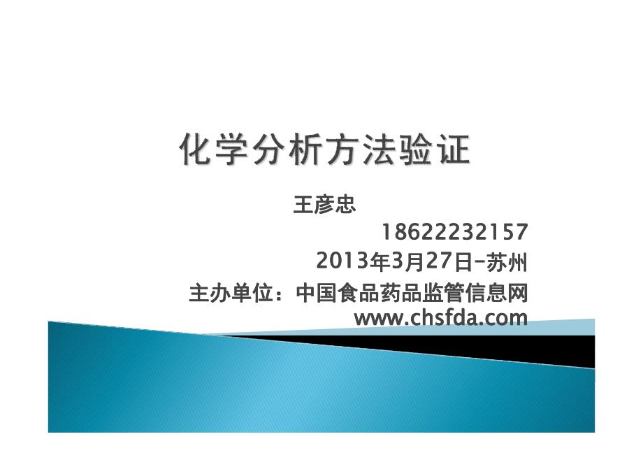 化学分析方法验证2013.03.27 王彦忠_第1页