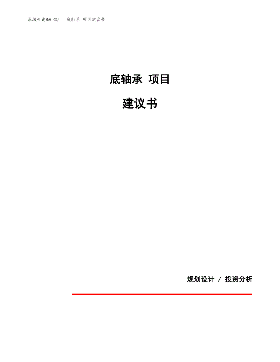 底轴承 项目建议书（可研报告）.docx_第1页