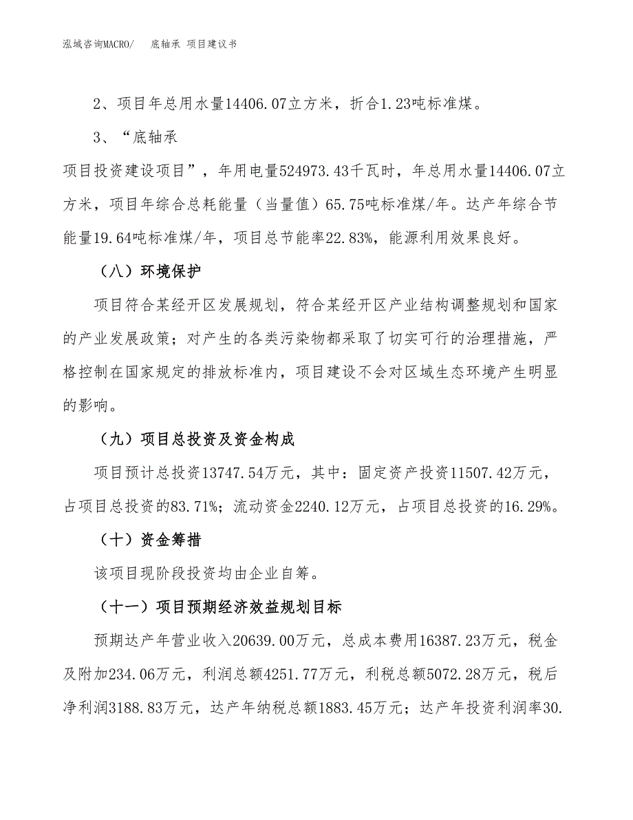 底轴承 项目建议书（可研报告）.docx_第4页